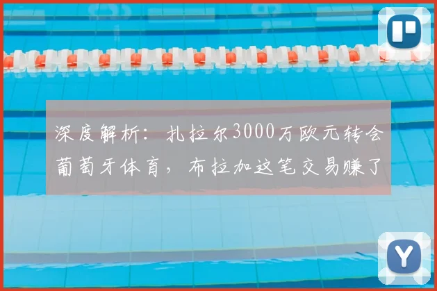 深度解析:扎拉尔3000万欧元转会葡萄牙体育,布拉加这笔交易赚了吗?